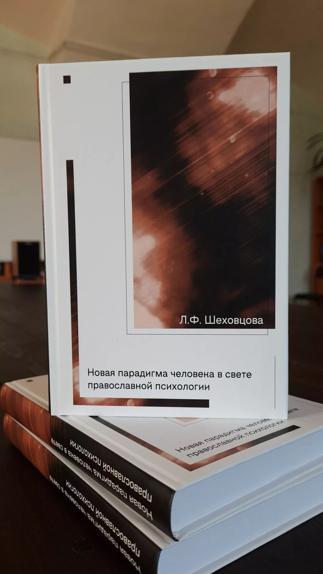 Новая парадигма человека в свете православной психологии — изображение 3