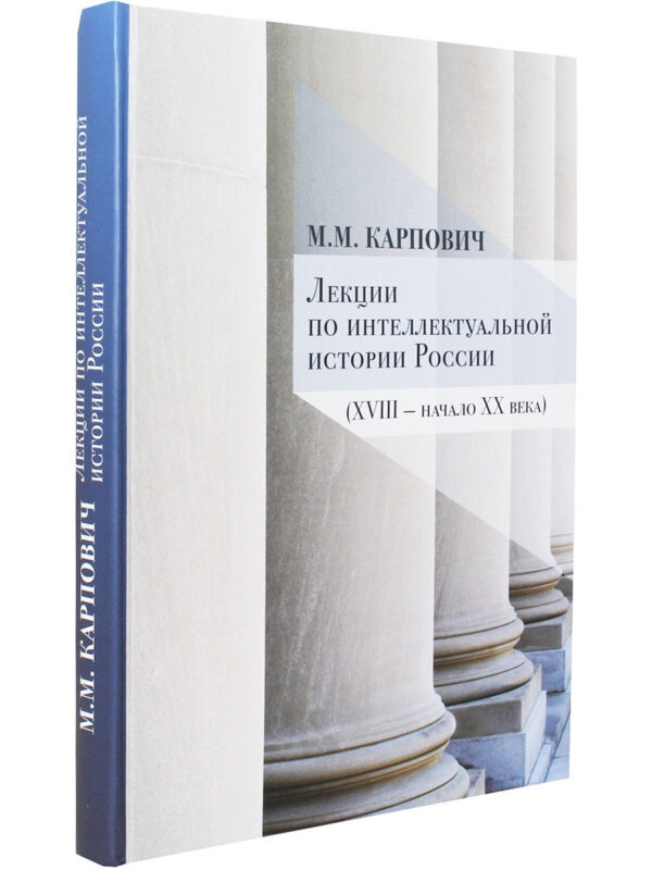 Лекции по интеллектуальной истории России (XVIII — начало XX века) — изображение 2