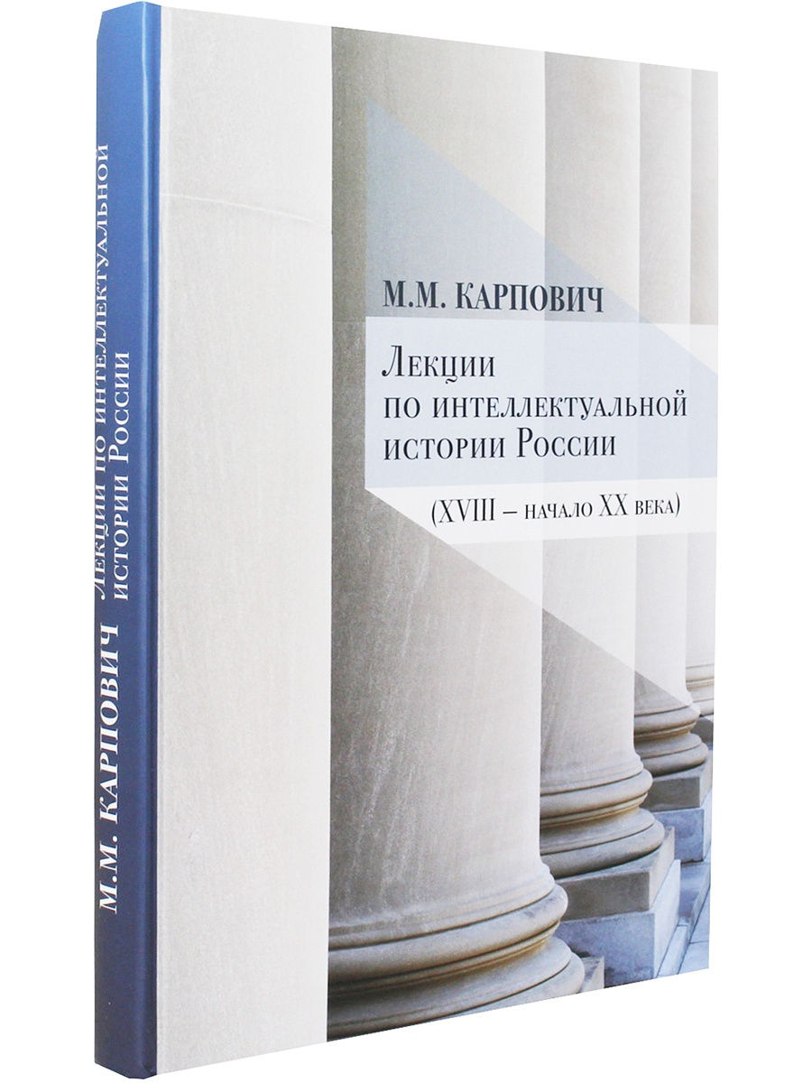 Лекции по интеллектуальной истории России (XVIII — начало XX века) — изображение 2