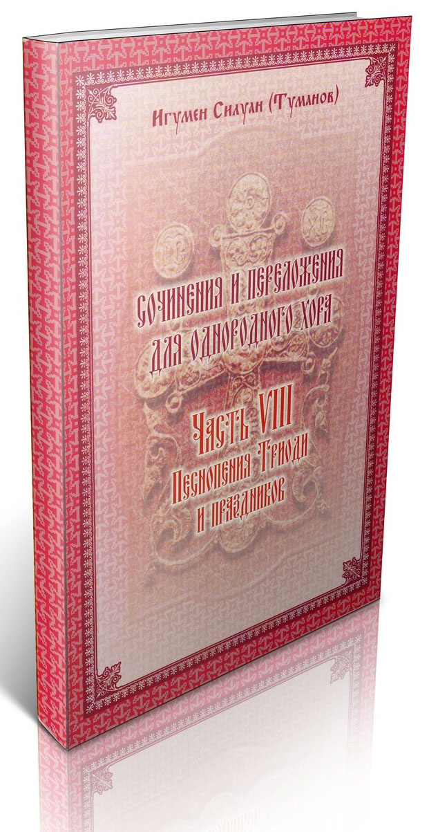 Сочинения и переложения для однородного хора. Песнопения Триоди и праздников. Часть VIII — изображение 2