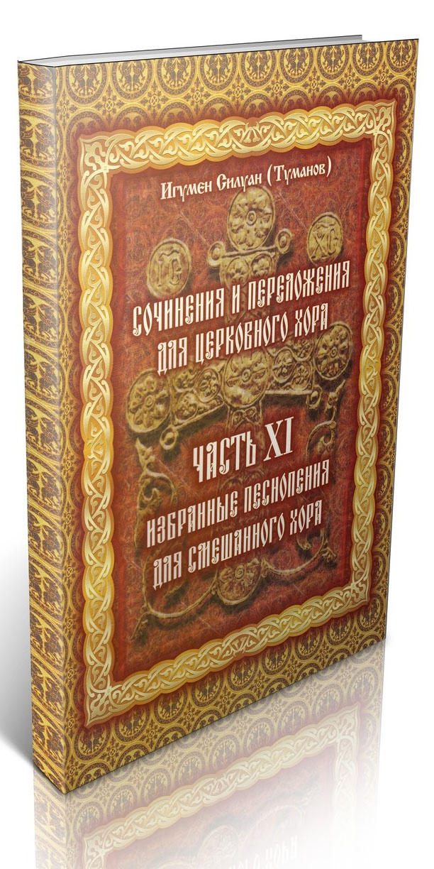 Сочинения и переложения для церковного хора. Избранные песнопения для смешанного хора. Часть ХI — изображение 2