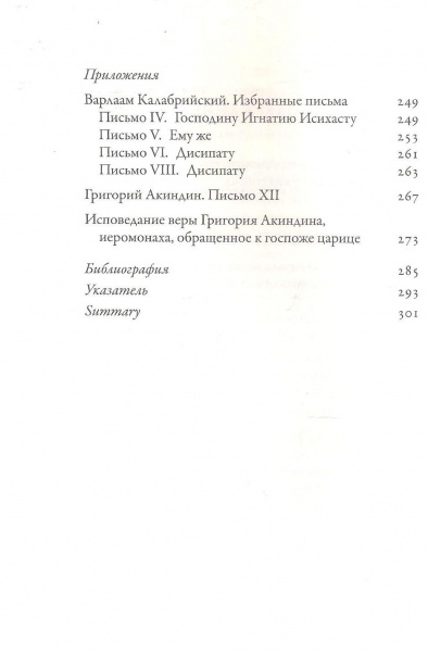 Полемические сочинения. История и богословие паламитских споров — изображение 3