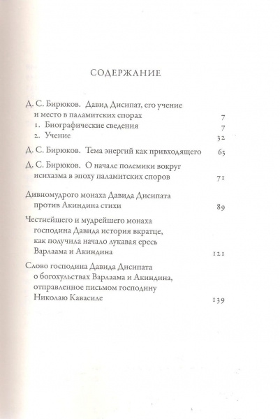 Полемические сочинения. История и богословие паламитских споров — изображение 2