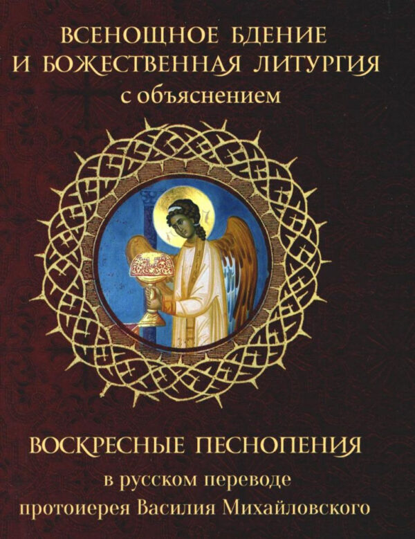 Всенощное бдение и Божественная Литургия с объяснением. Воскресные песнопения