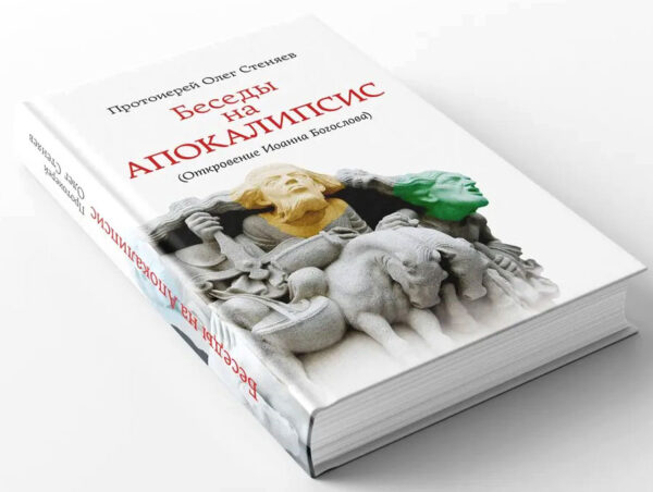 Беседы на Апокалипсис (Откровение Иоанна Богослова) — изображение 2