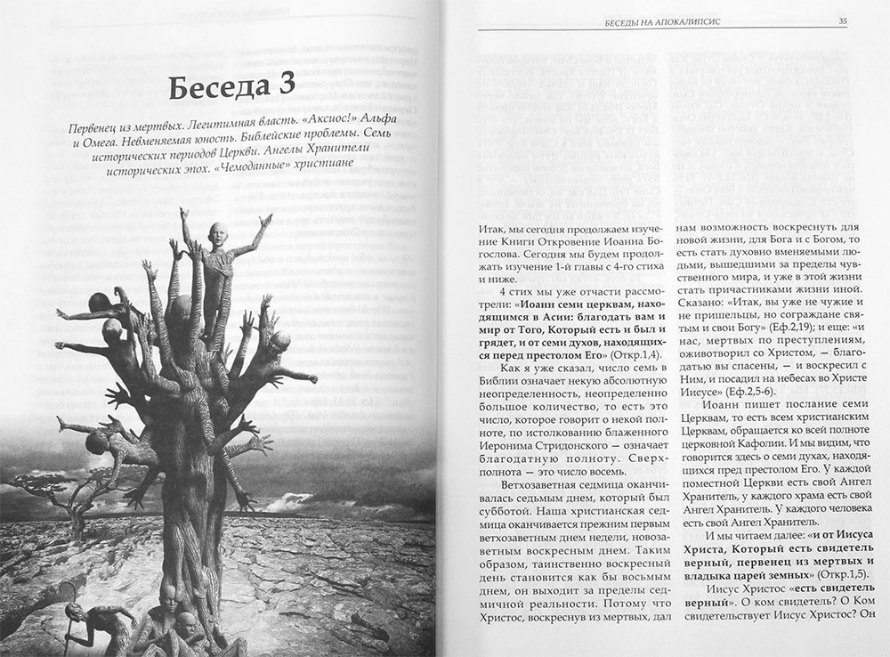 Беседы на Апокалипсис (Откровение Иоанна Богослова) — изображение 3