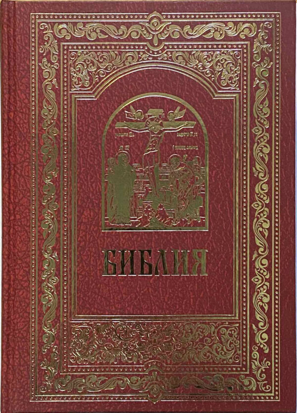Библия. Книги Священного Писания Ветхого и Нового Завета