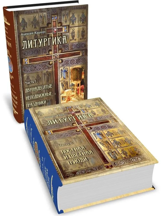 Литургика в 2-х томах — изображение 2