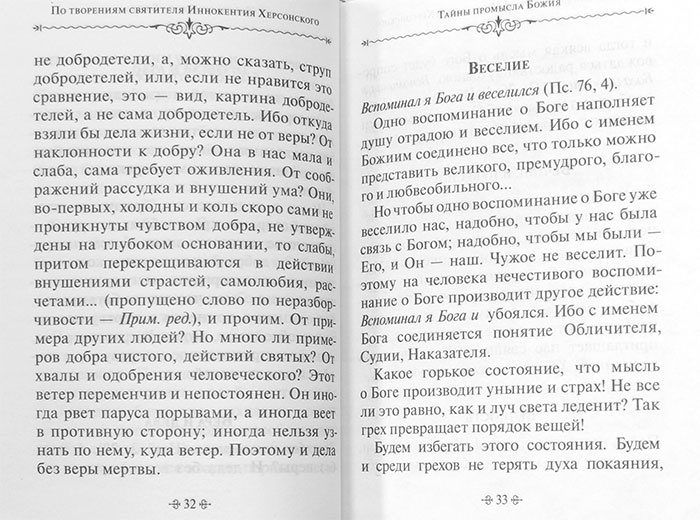 Тайны Промысла Божия. По творениям святителя Иннокентия Херсонского — изображение 2
