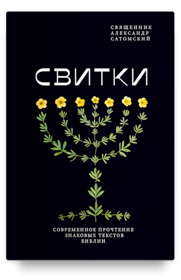 Свитки. Современное прочтение знаковых текстов Библии