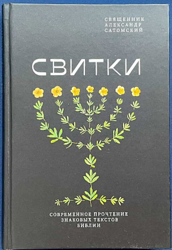 Свитки. Современное прочтение знаковых текстов Библии — изображение 2
