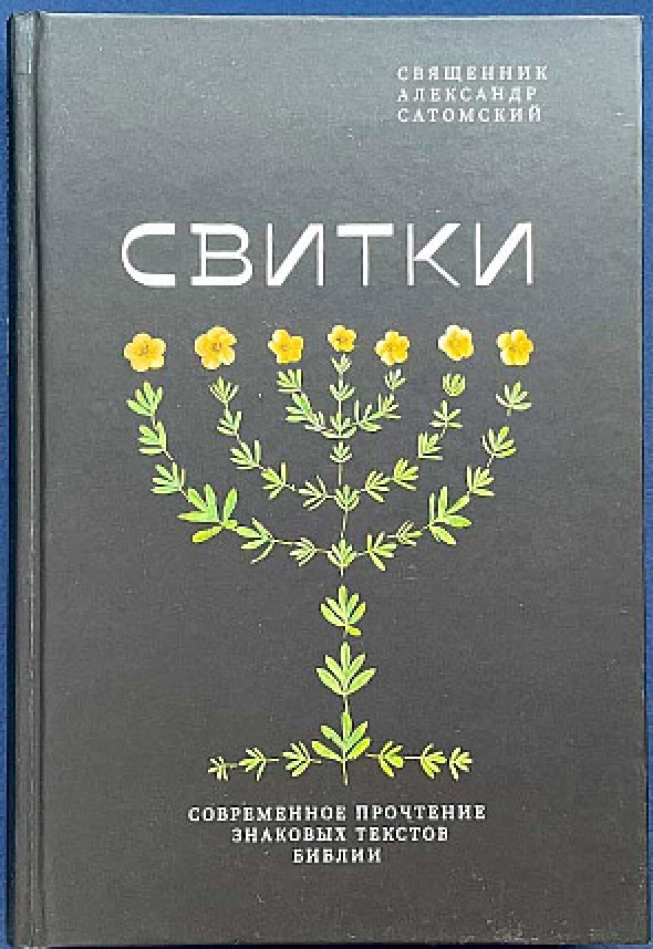 Свитки. Современное прочтение знаковых текстов Библии — изображение 2