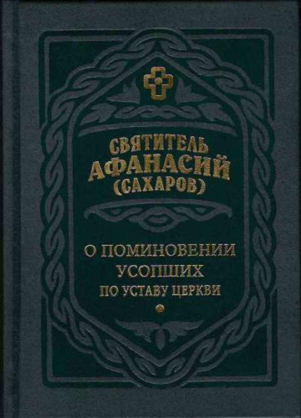 О поминовении усопших по Уставу Церкви