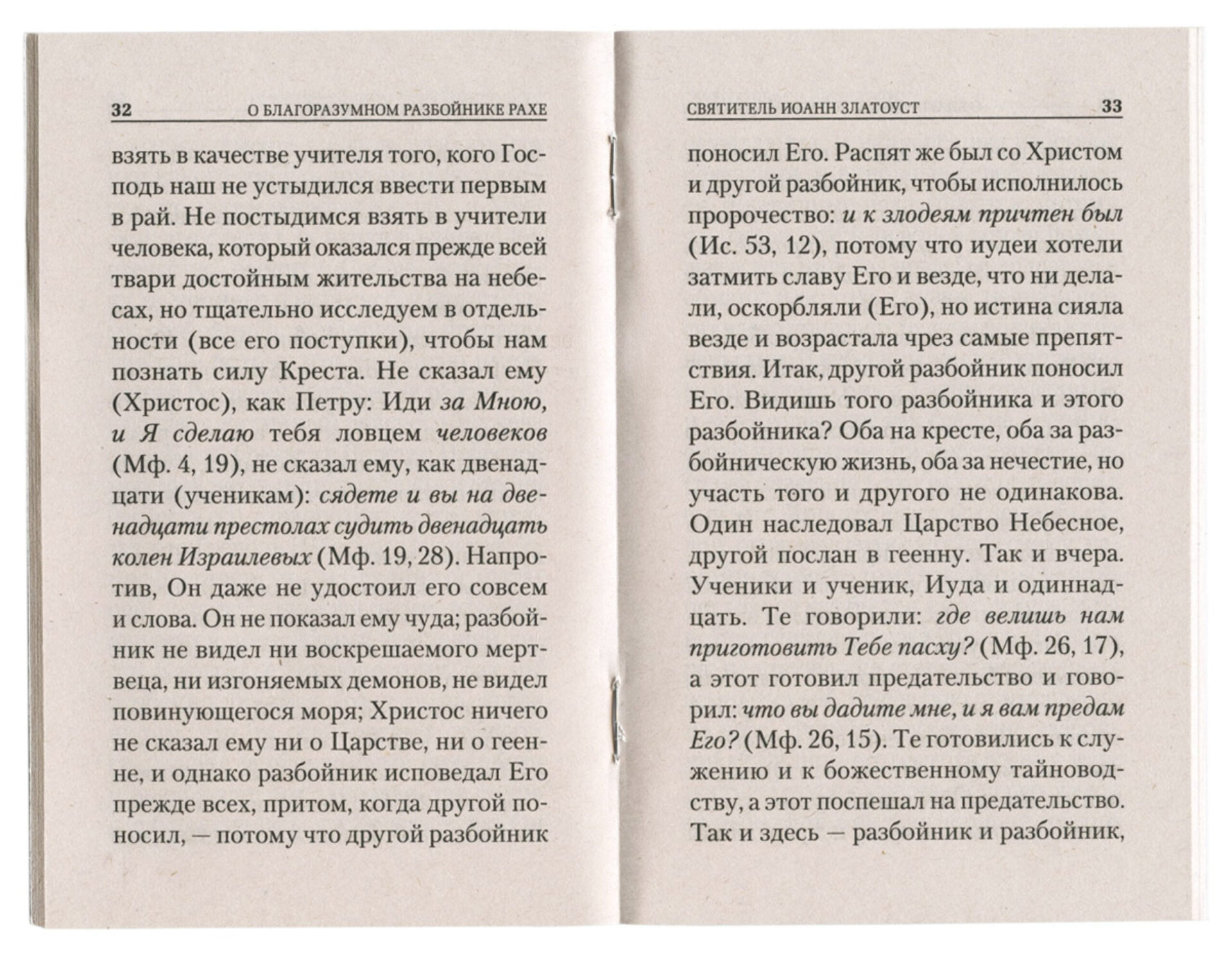 О благоразумном разбойнике Рахе — изображение 2