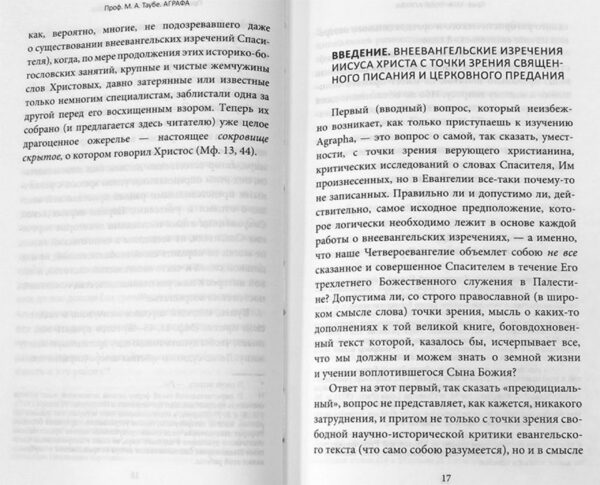 Аграфа. О не записанных в Евангелии изречениях Иисуса Христа — изображение 2