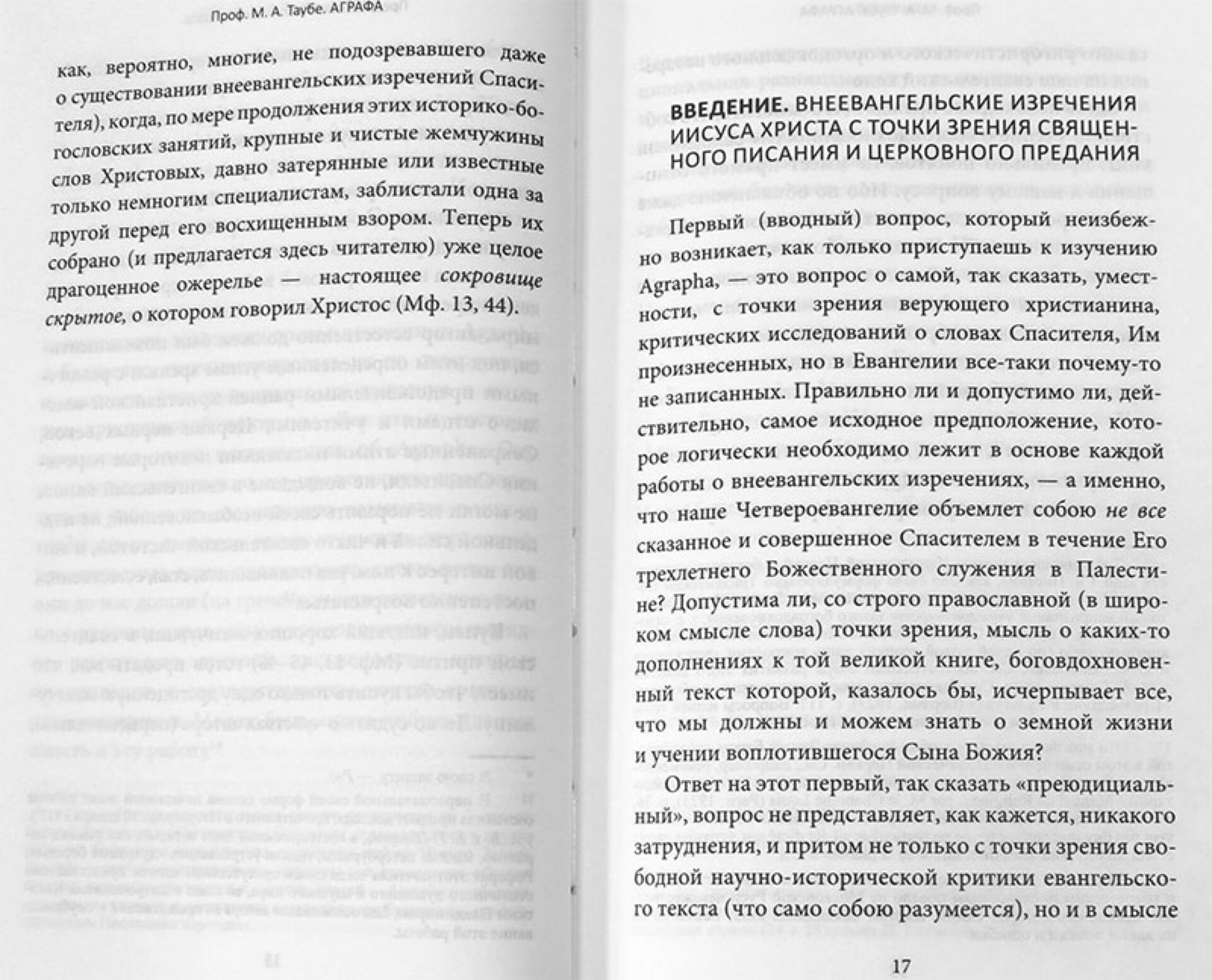 Аграфа. О не записанных в Евангелии изречениях Иисуса Христа — изображение 2