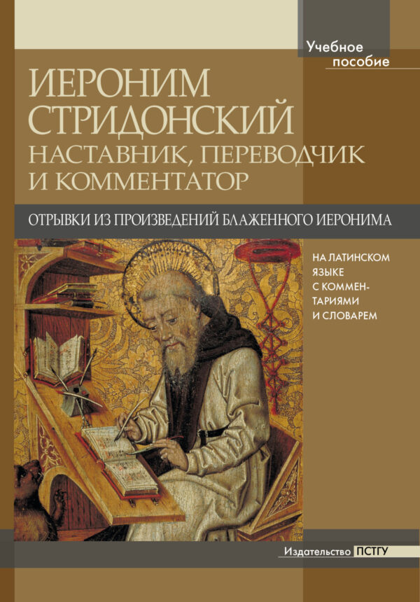 Иероним Стридонский. Наставник, переводчик и комментатор