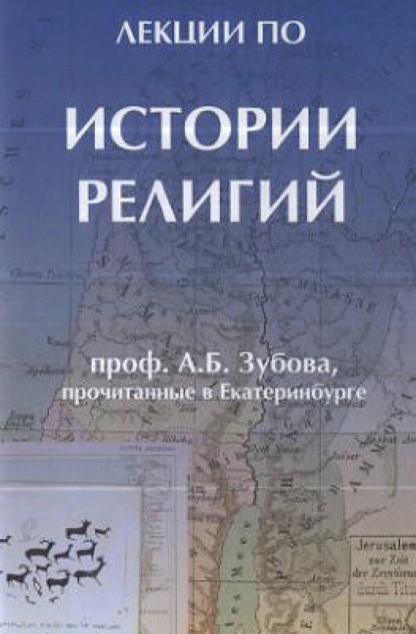 Лекции по истории религий, прочитанные в Екатеринбурге
