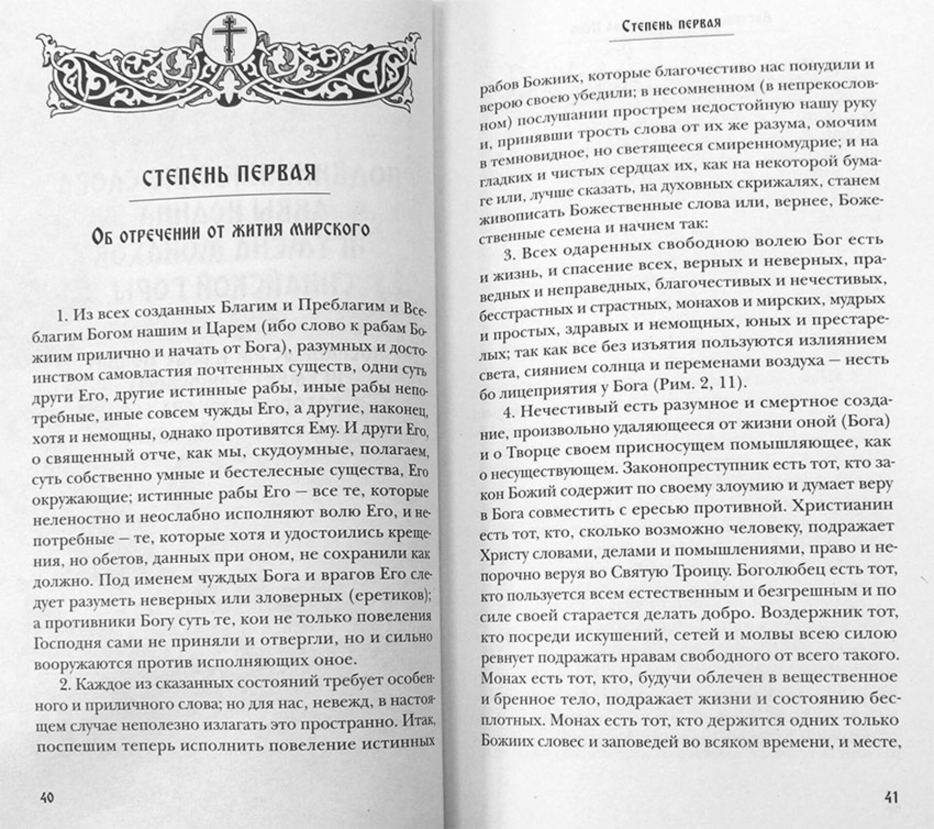 Лествица, возводящая на Небо, преподобного отца нашего Иоанна, игумена Синайской горы с классическими комментариями Германа Осецкого — изображение 2