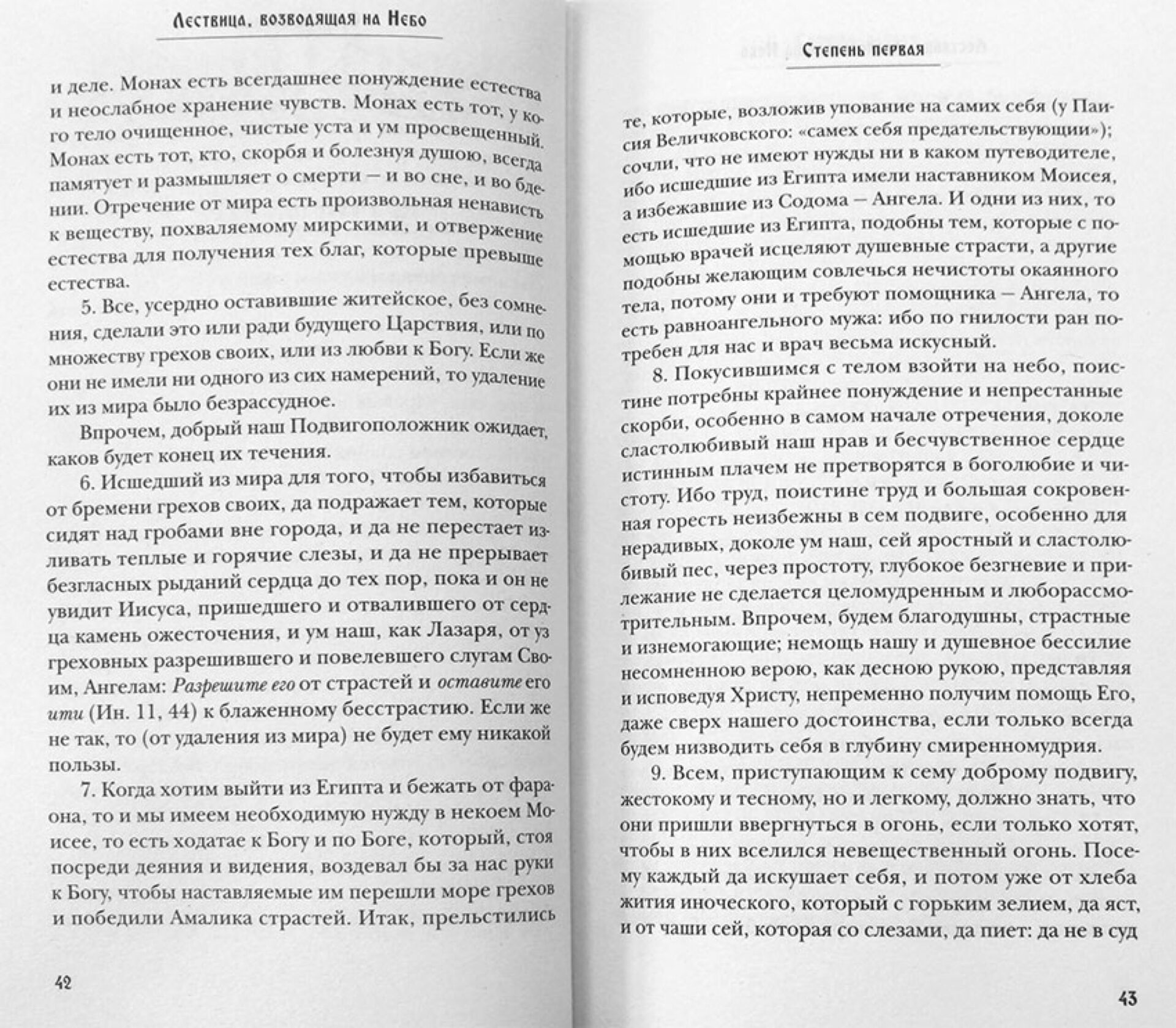Лествица, возводящая на Небо, преподобного отца нашего Иоанна, игумена Синайской горы с классическими комментариями Германа Осецкого — изображение 3