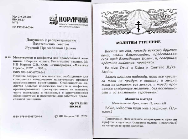 Молитвослов и акафисты для православной женщины — изображение 2