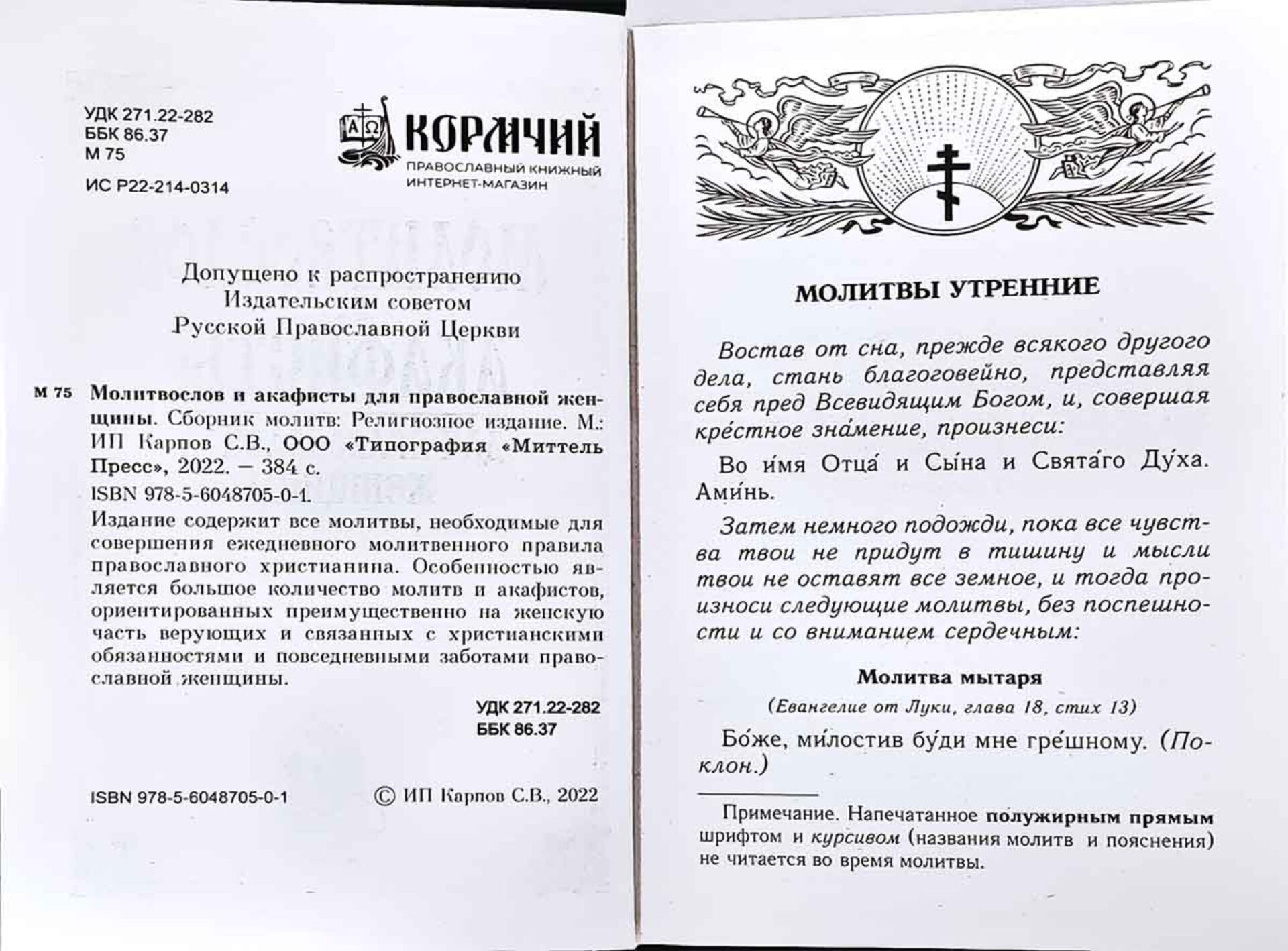 Молитвослов и акафисты для православной женщины — изображение 2