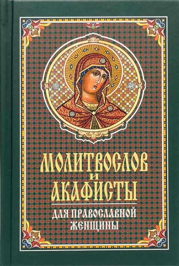Молитвослов и акафисты для православной женщины