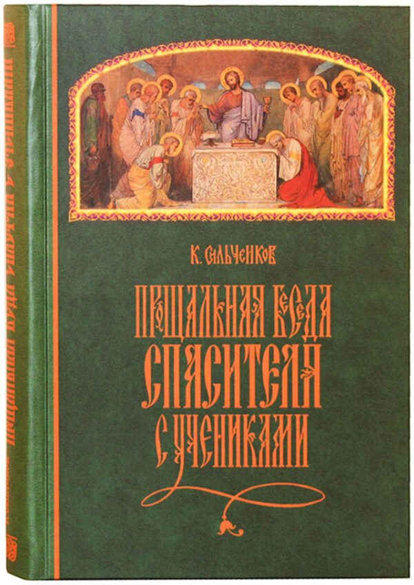 Прощальная беседа Спасителя с учениками