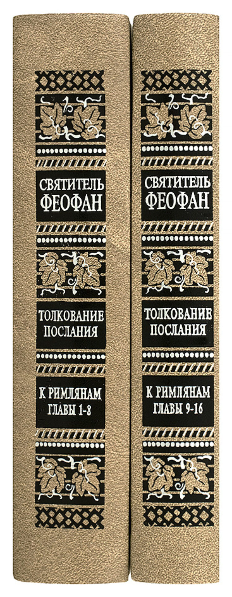 Толкование Послания апостола Павла к Римлянам (в 2-х томах) — изображение 2