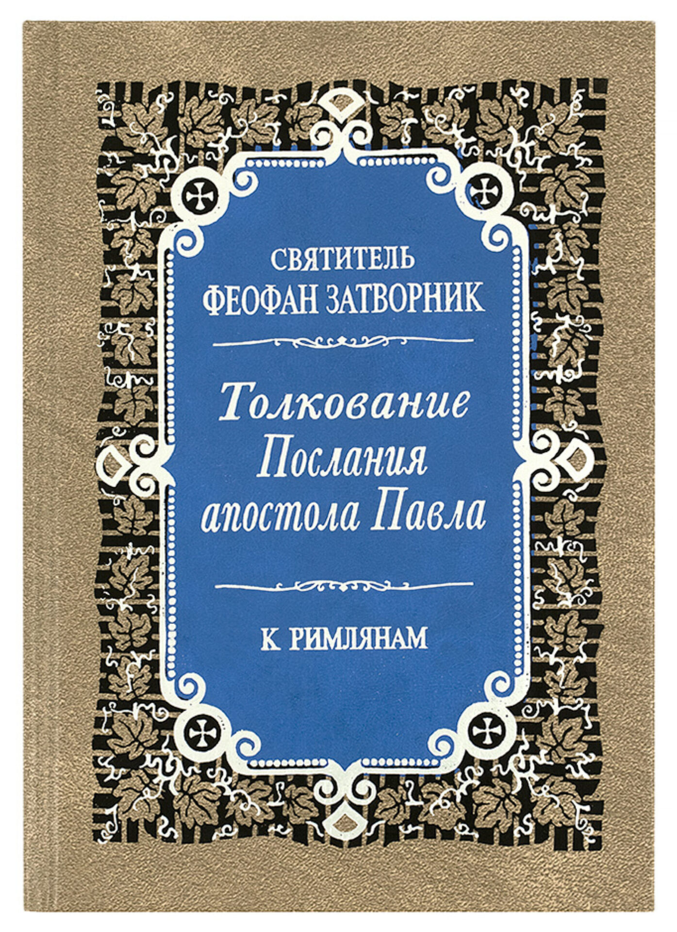 Толкование Послания апостола Павла к Римлянам (в 2-х томах) — изображение 3