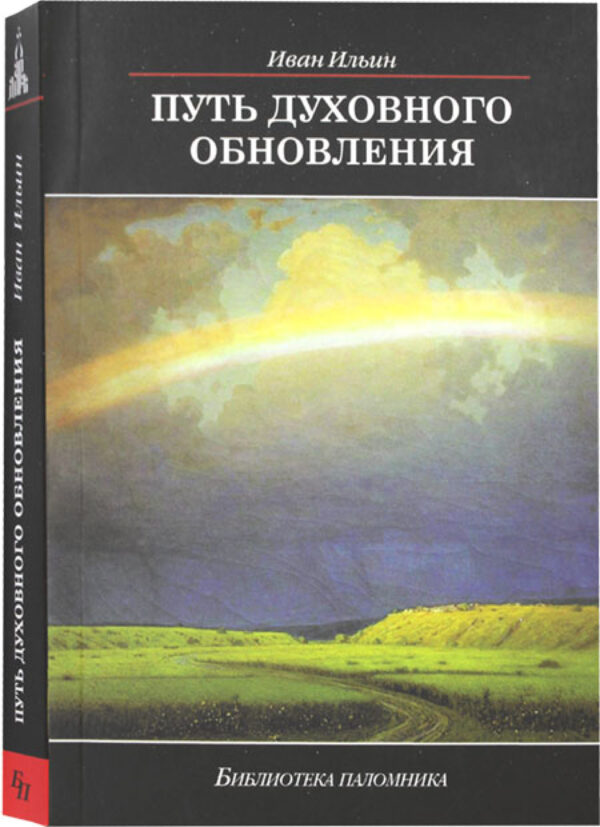 Путь духовного обновления