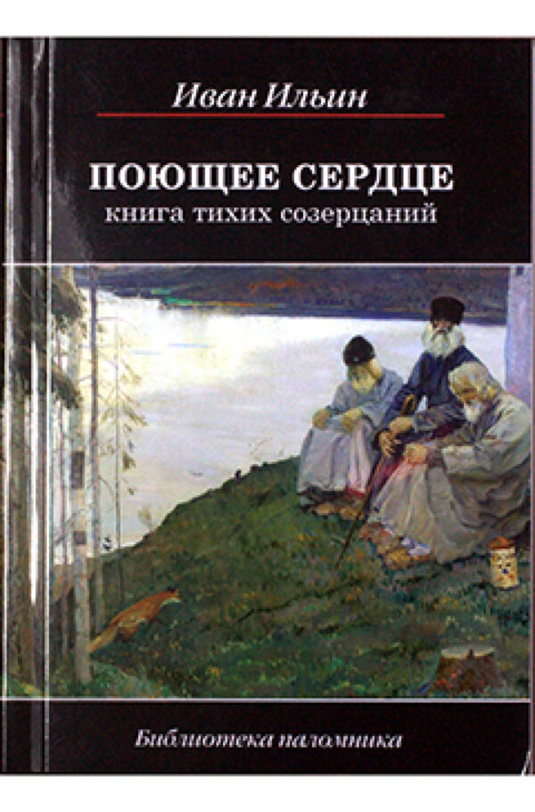 Поющее сердце. Книга тихих созерцаний