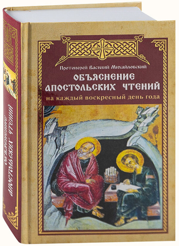 Объяснение апостольских чтений на каждый воскресный день года