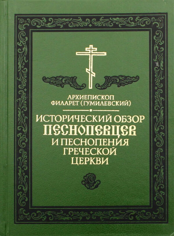 Исторический обзор песнопевцев и песнопения греческой Церкви