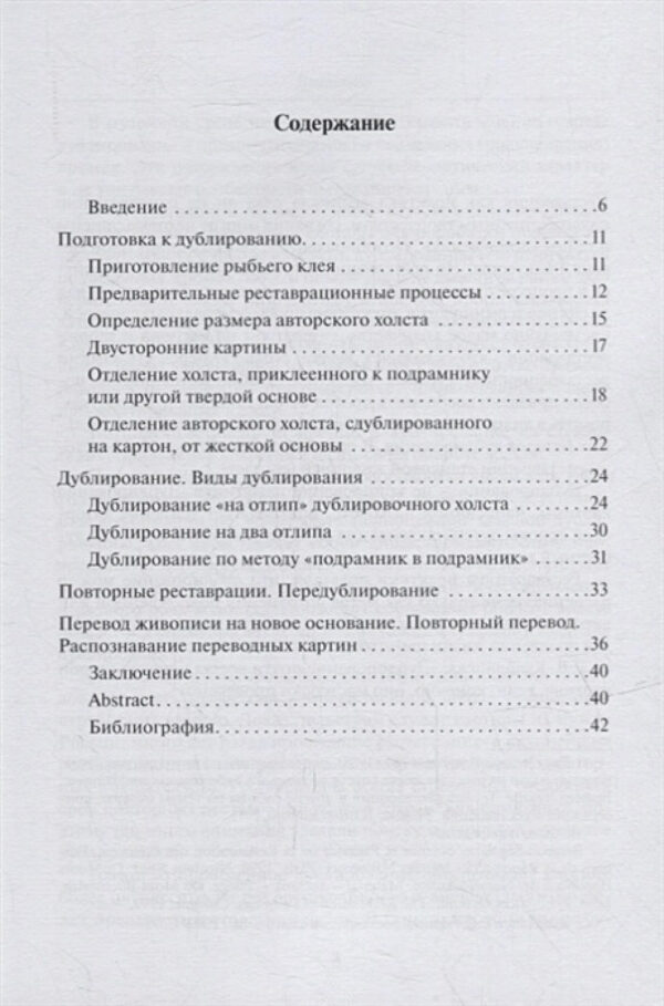 Дублирование картин на холсте: Учебно-методическое пособие — изображение 2