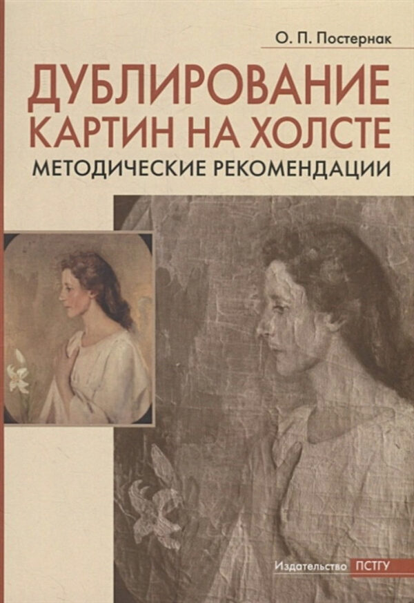 Дублирование картин на холсте: Учебно-методическое пособие
