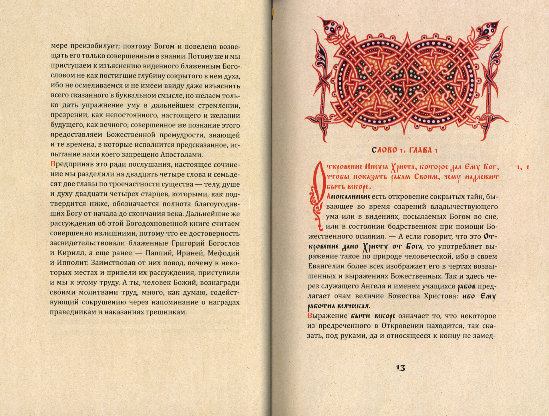 Апокалипсис. Толкование святого Андрея, архиепископа Кесарийского — изображение 2
