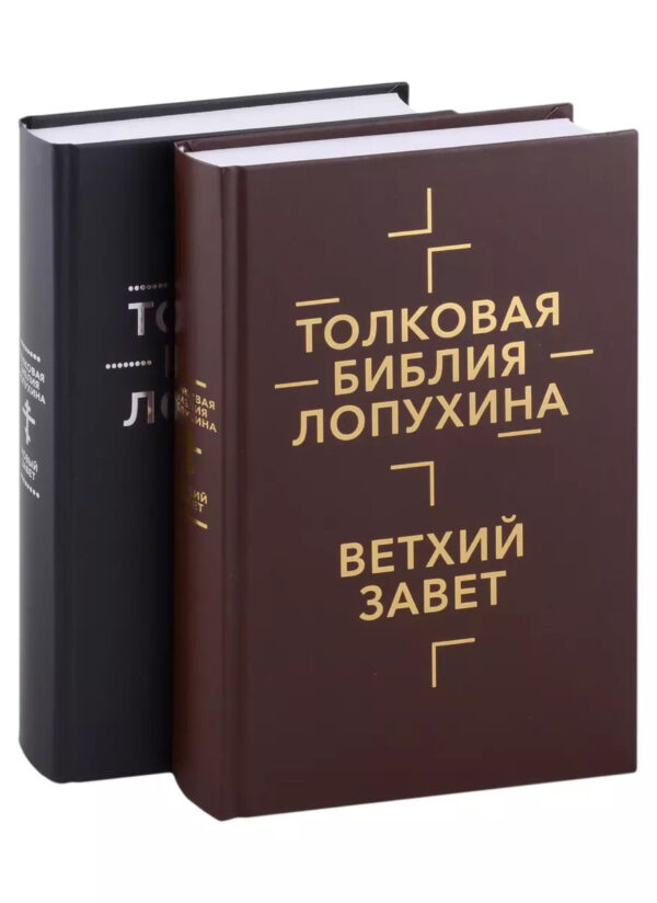 Толковая Библия Лопухина. Комплект в 2-х книгах