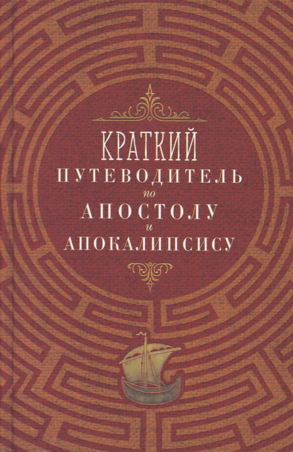 Краткий путеводитель по Апостолу и Апокалипсису