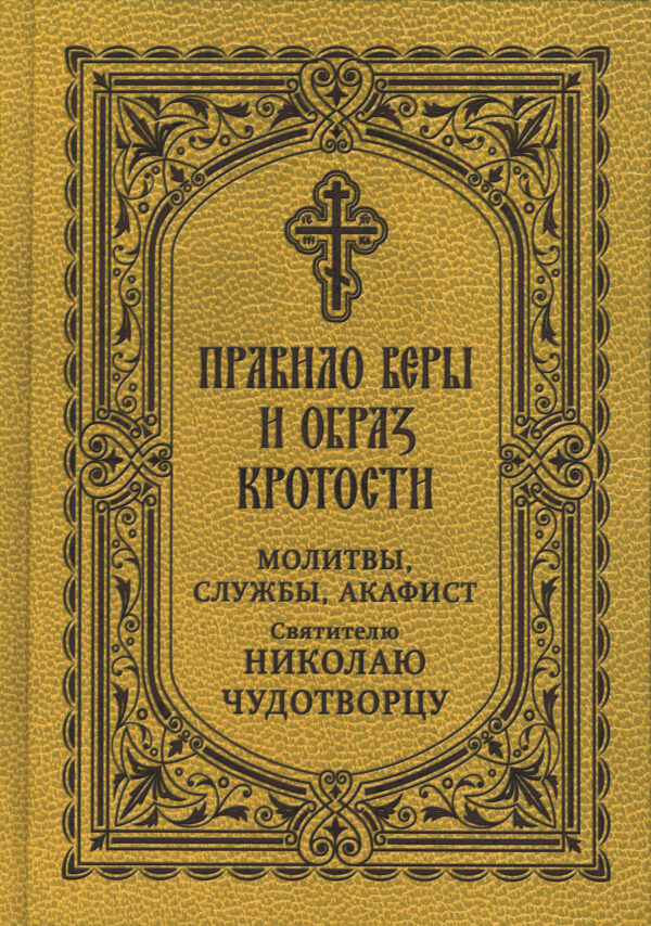 Правило веры и образ кротости. Молитвы, службы, акафист святителю Николаю Чудотворцу