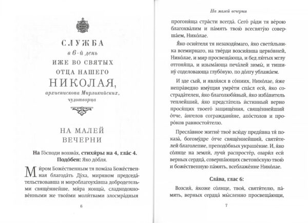 Правило веры и образ кротости. Молитвы, службы, акафист святителю Николаю Чудотворцу — изображение 2