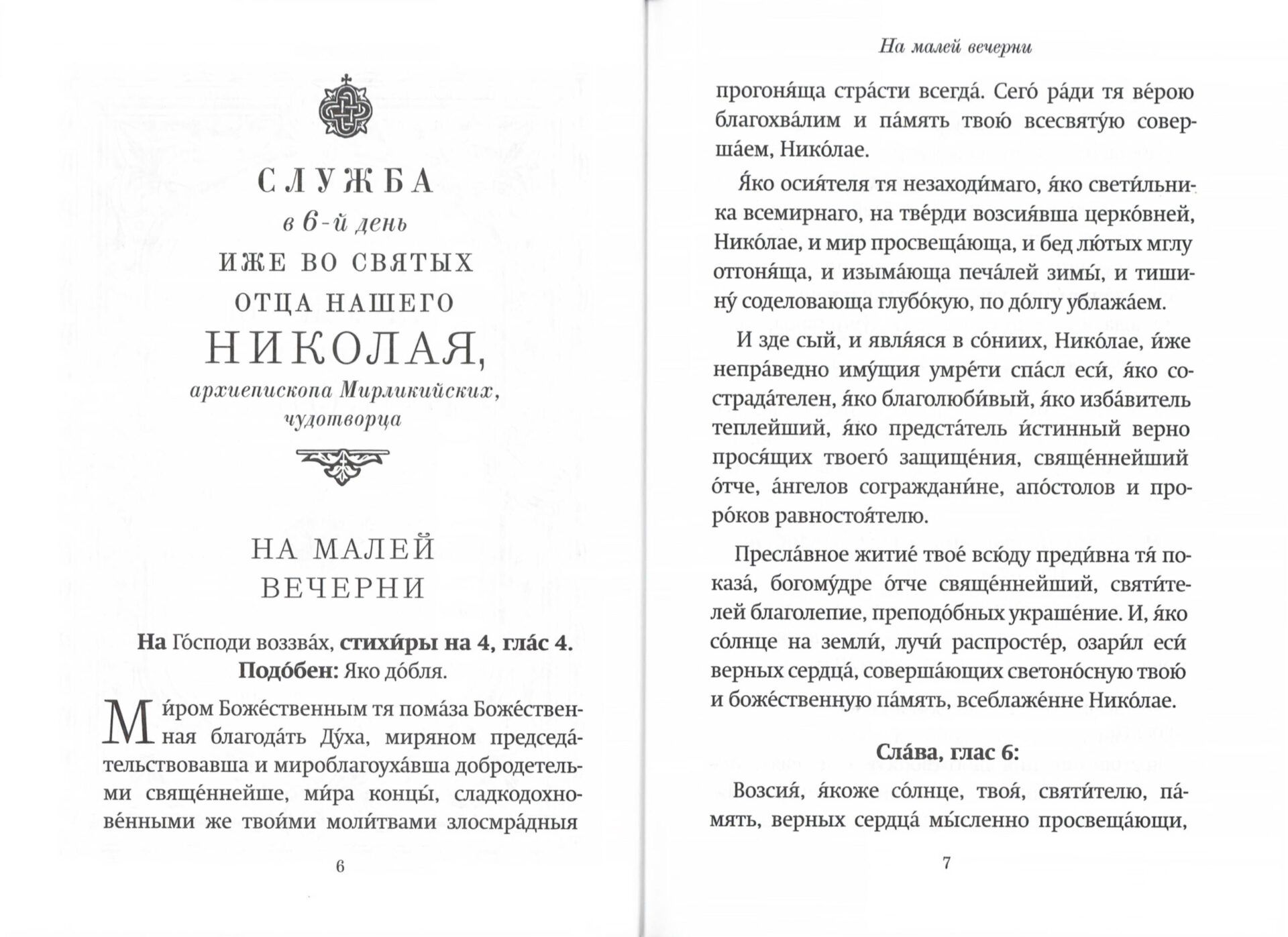 Правило веры и образ кротости. Молитвы, службы, акафист святителю Николаю Чудотворцу — изображение 2