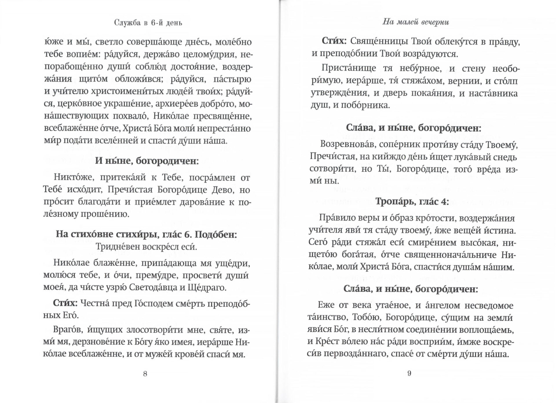 Правило веры и образ кротости. Молитвы, службы, акафист святителю Николаю Чудотворцу — изображение 3
