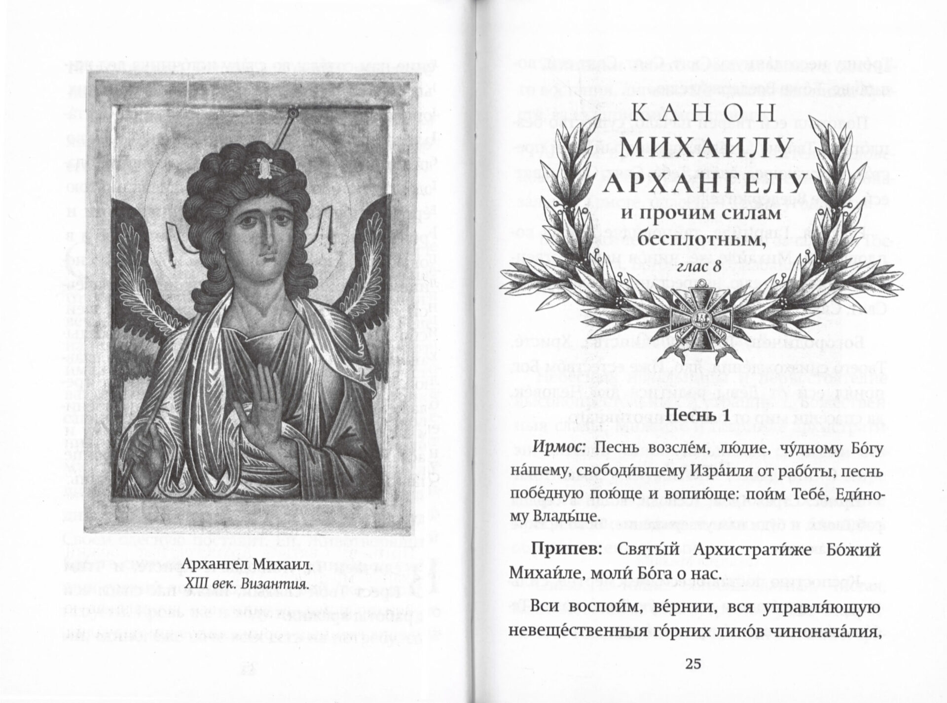 С нами Бог! Каноны и молитвы святым воинам — изображение 2