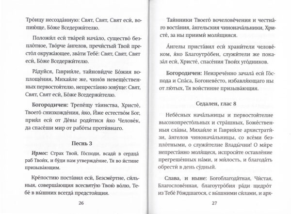 С нами Бог! Каноны и молитвы святым воинам — изображение 3