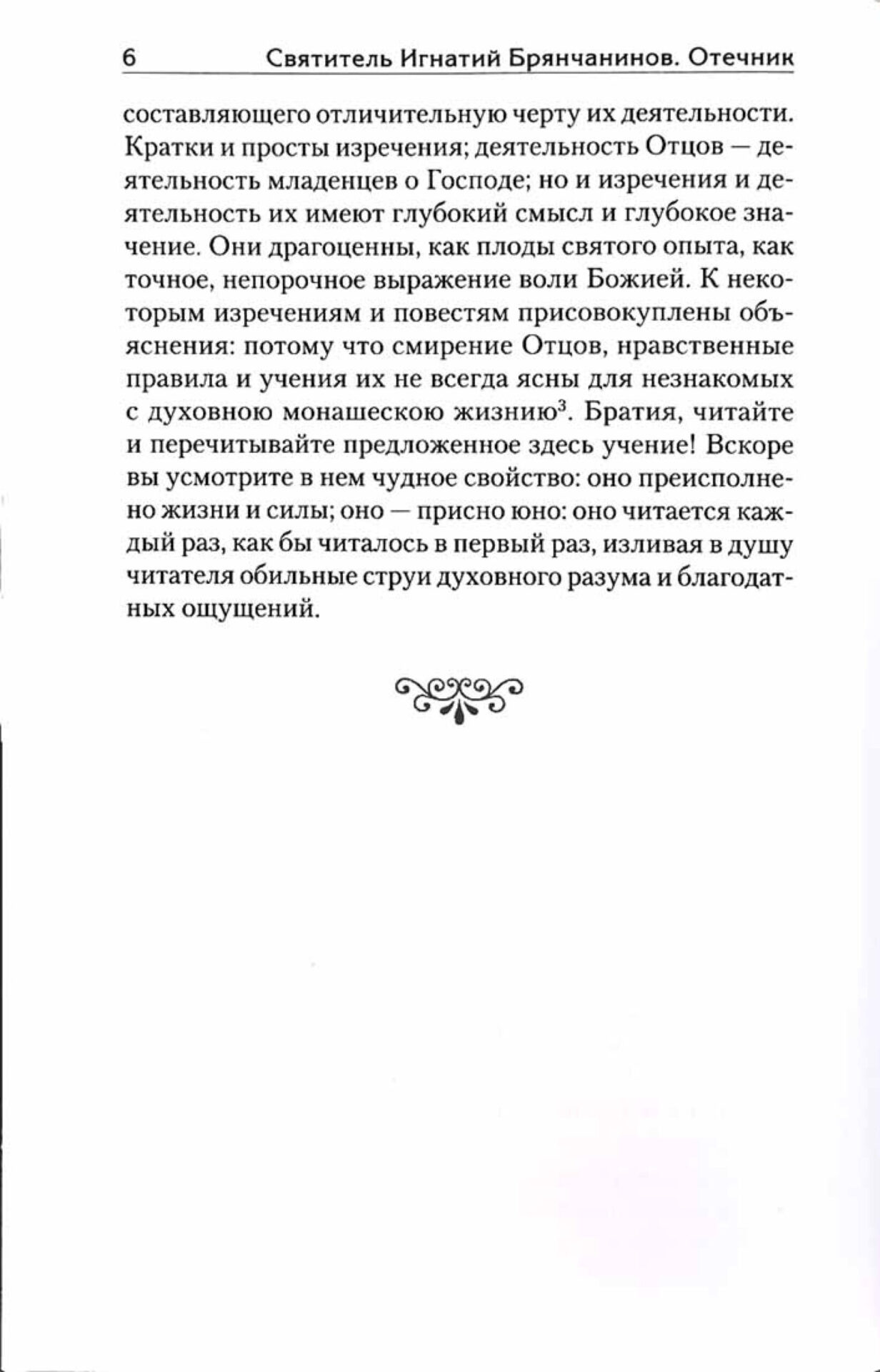 Отечник. Избранные творения — изображение 3