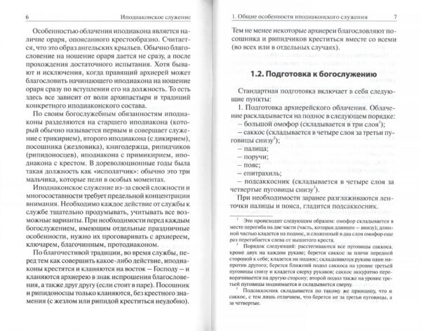 Иподиаконское служение. Руководство для иподиаконов на архиерейском богослужении с подробным описанием и схемами — изображение 2