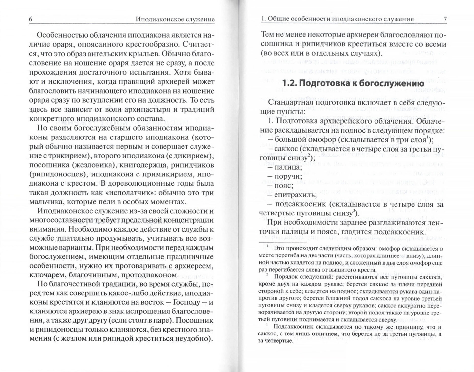 Иподиаконское служение. Руководство для иподиаконов на архиерейском богослужении с подробным описанием и схемами — изображение 2