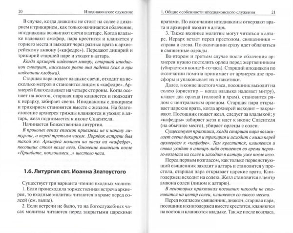 Иподиаконское служение. Руководство для иподиаконов на архиерейском богослужении с подробным описанием и схемами — изображение 3