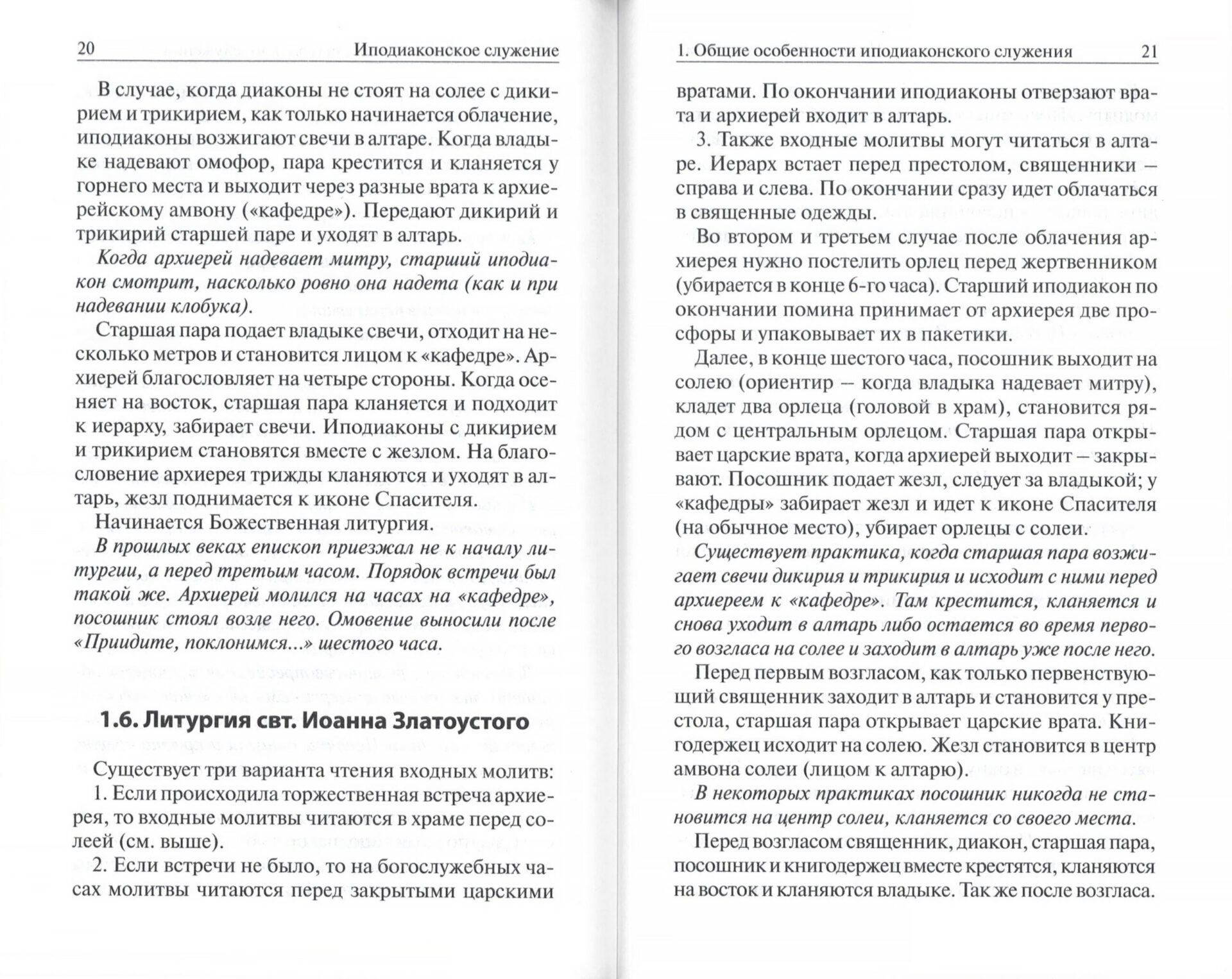 Иподиаконское служение. Руководство для иподиаконов на архиерейском богослужении с подробным описанием и схемами — изображение 3